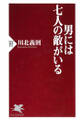 男には七人の敵がいる