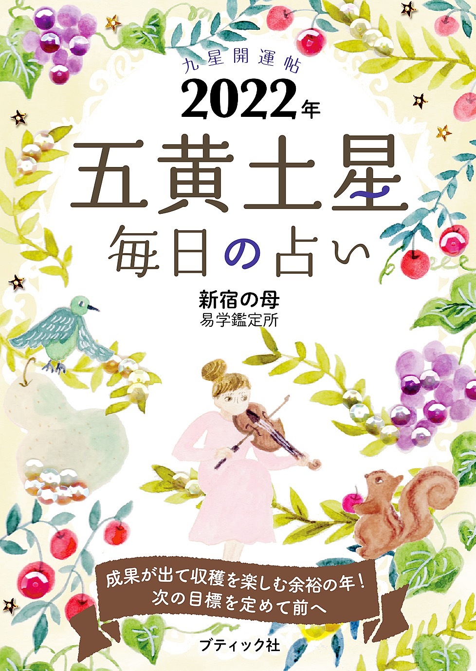 九星開運帖 2022年 五黄土星