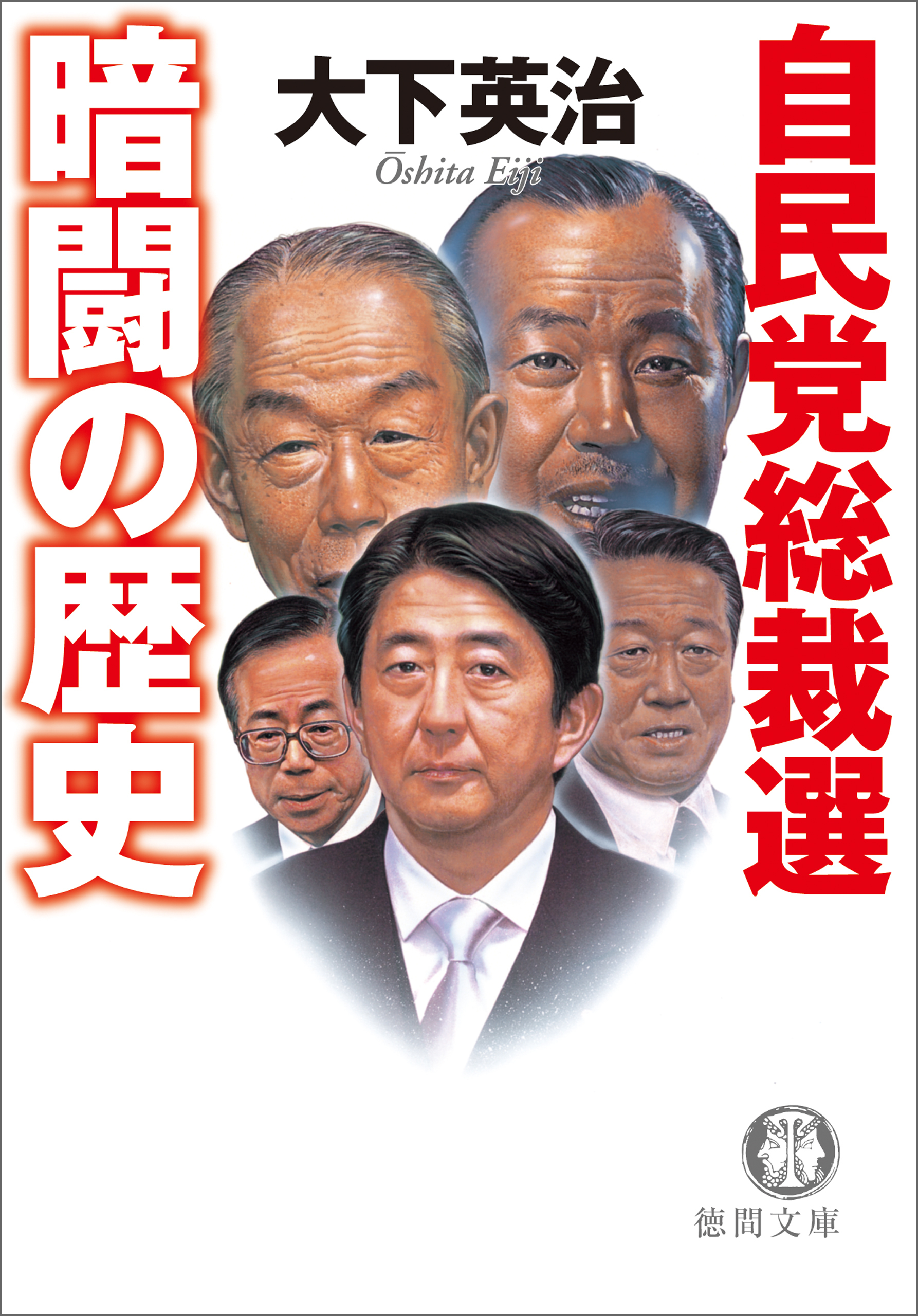 自民党総裁選　暗闘の歴史