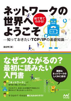ネットワークの世界へようこそ -知っておきたいTCP/IPの基礎知識-