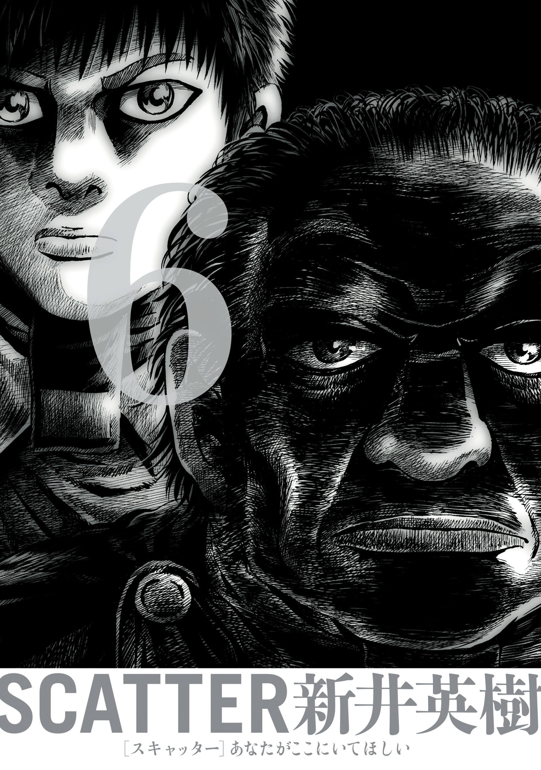 SCATTER あなたがここにいてほしい 6巻