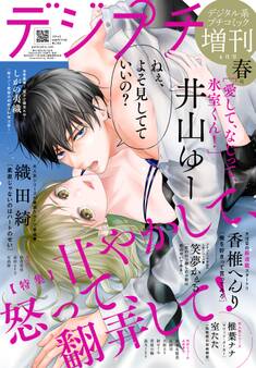 デジプチ(プチコミック増刊) 2024年春号(2024年4月17日発売)