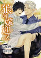狼の嫁迎え【特別版】