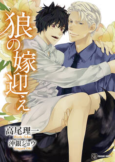 狼の嫁迎え【特別版】