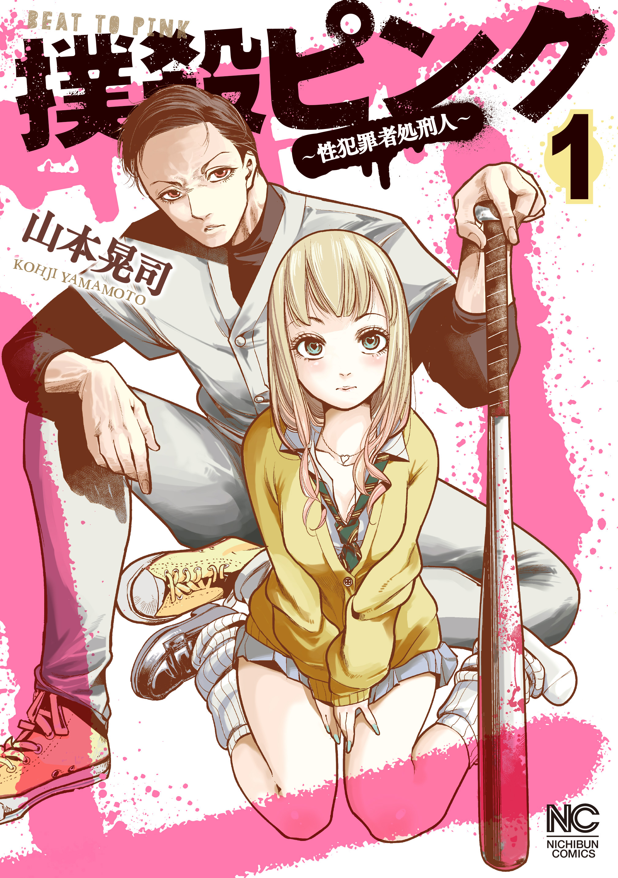 【期間限定　無料お試し版】撲殺ピンク～性犯罪者処刑人～ 1