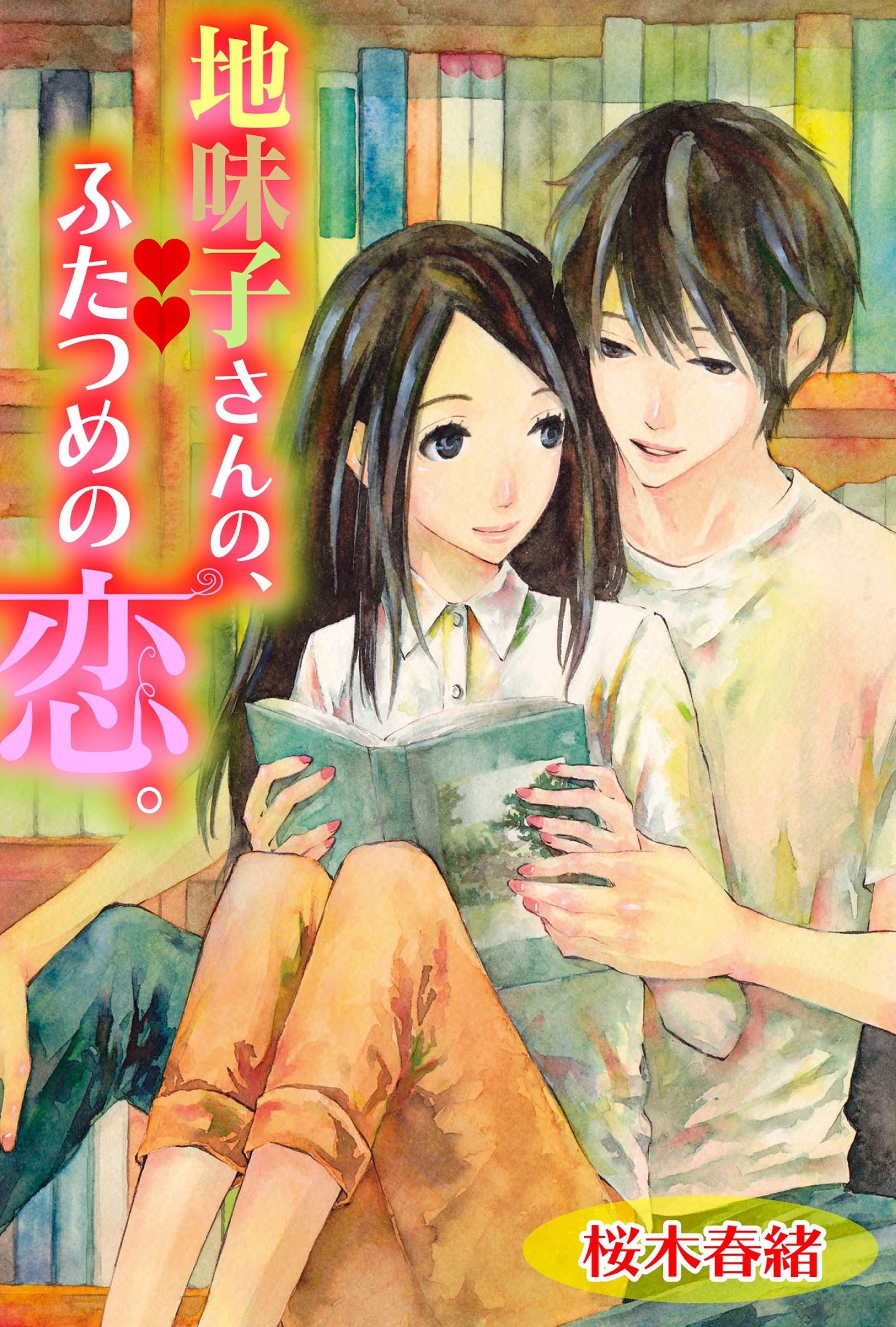 地味子さんの、ふたつめの恋。