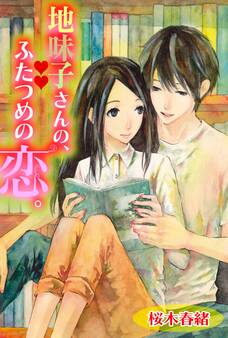 地味子さんの、ふたつめの恋。