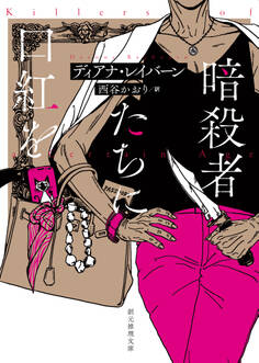 暗殺者たちに口紅を