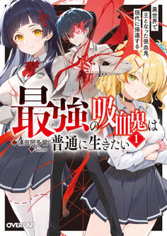 【期間限定 無料お試し版】最強の吸血鬼は普通に生きたい 1 異世界で王となった吸血鬼、現代に帰還する