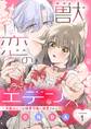 獣恋のエデン~半獣わんこは御曹司様に溺愛される~ 1