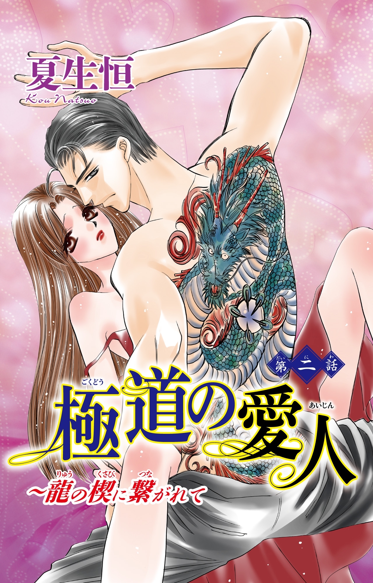 極道の愛人～龍の楔に繋がれて　2