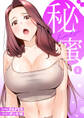 秘蜜【電子単行本版】4