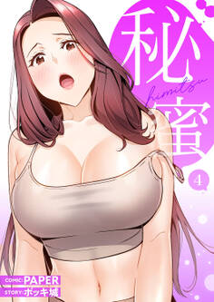 秘蜜【電子単行本版】4