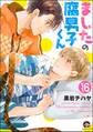 ましたの腐男子くん(分冊版) 【第16話】