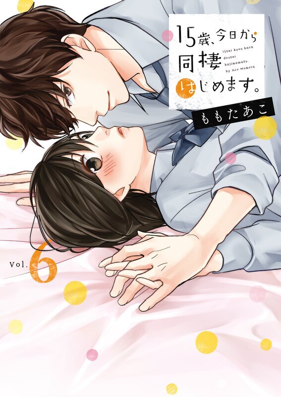 15歳､今日から同棲はじめます｡【単行本版】(6)【電子限定】