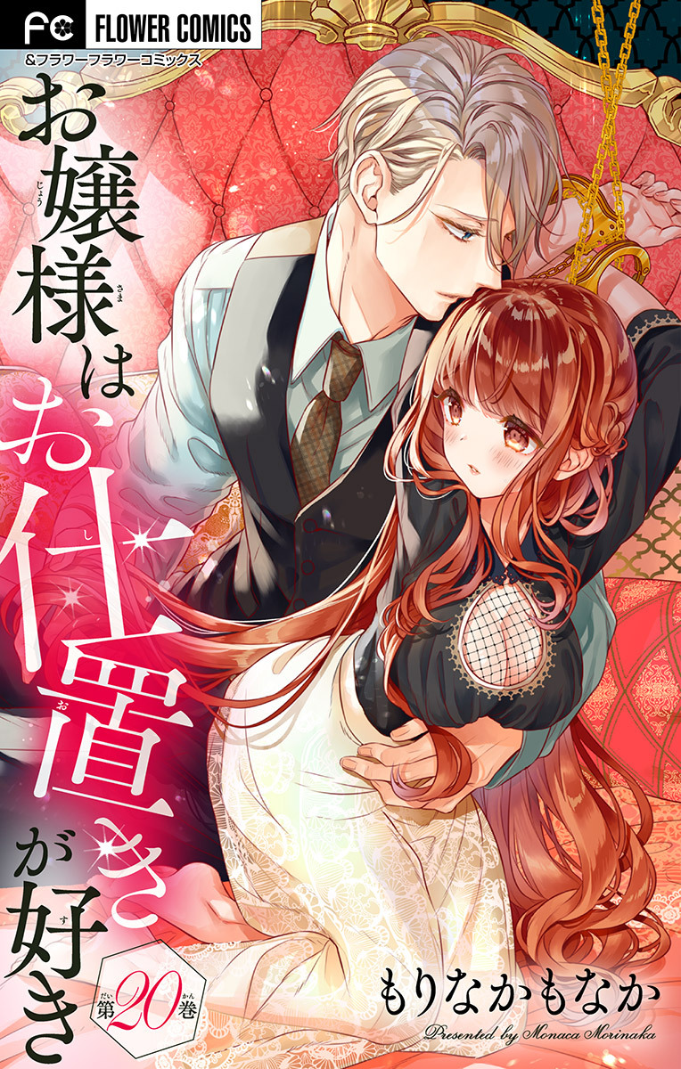 お嬢様はお仕置きが好き【マイクロ】 20