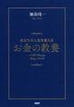 あなたの人生を変えるお金の教養