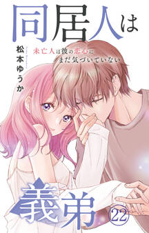 同居人は義弟 未亡人は彼の恋心にまだ気づいていない