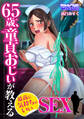 65歳、童貞おじいが教える最高に気持ちのいいSEX(1)