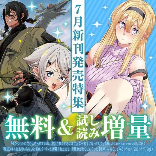 【ガンガン読もうぜ!スクエニ夏祭り!!2026】7月新刊発売特集(1)