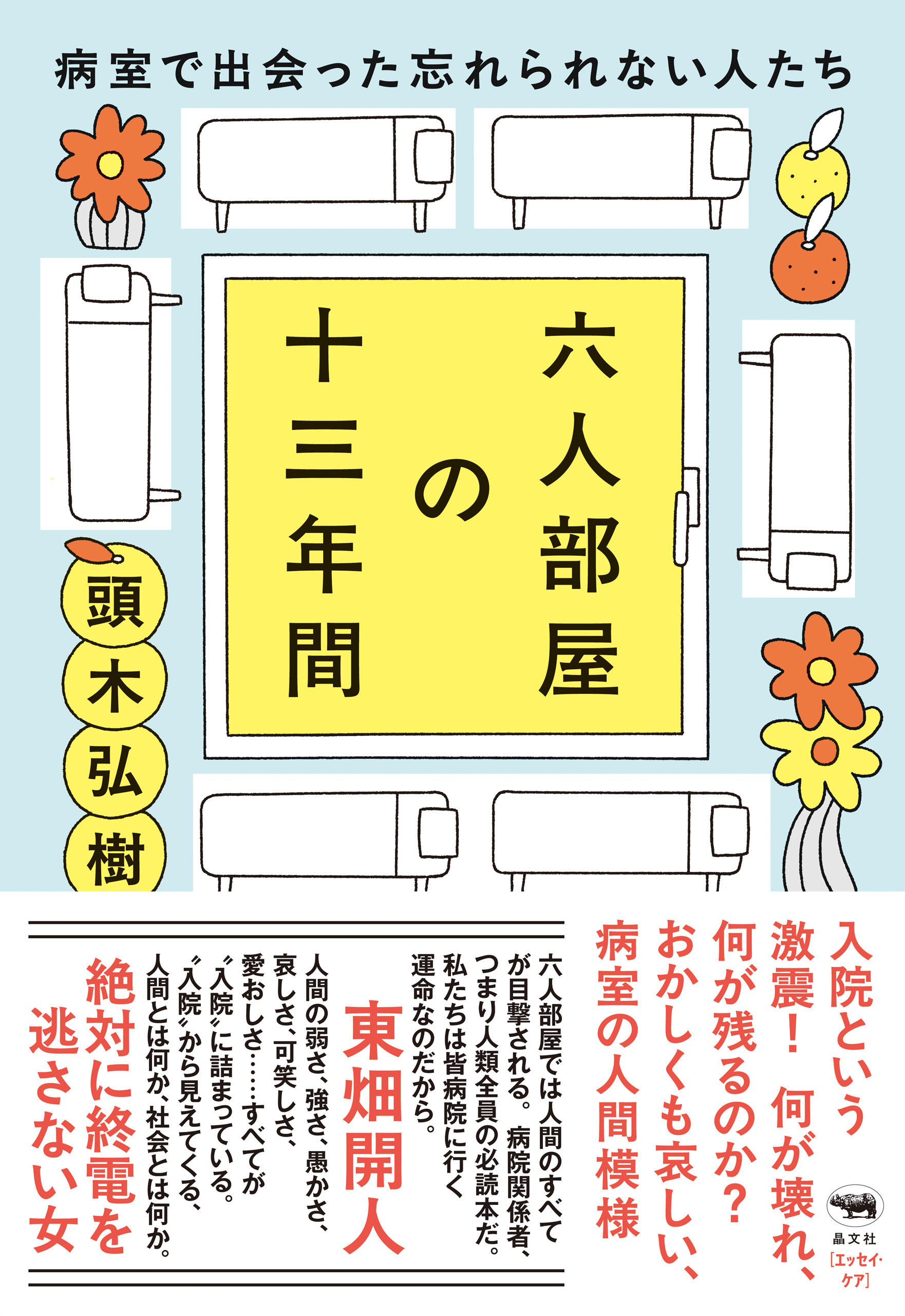 六人部屋の十三年間