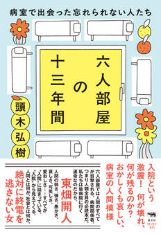 六人部屋の十三年間