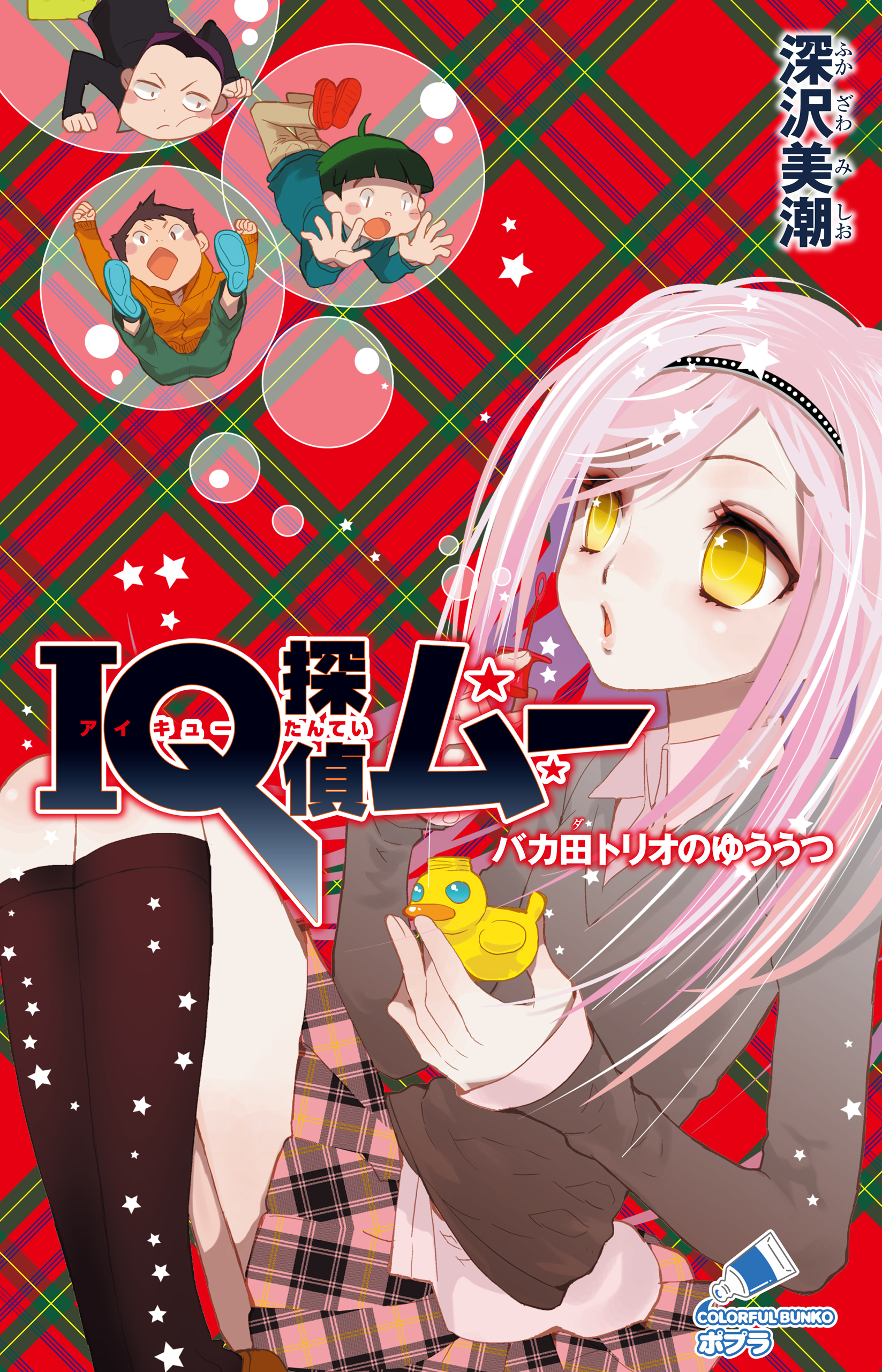 ＩＱ探偵ムー　１４　バカ田トリオのゆううつ