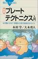 図解 プレートテクトニクス入門 なぜ動くのか? 原理から学ぶ地球のからくり