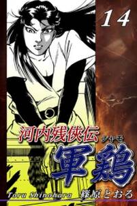 河内残侠伝 軍鶏 シャモ 無料 試し読みなら Amebaマンガ 旧 読書のお時間です 河内残侠伝 軍鶏 シャモ 無料 試し読みなら Amebaマンガ 旧 読書のお時間です