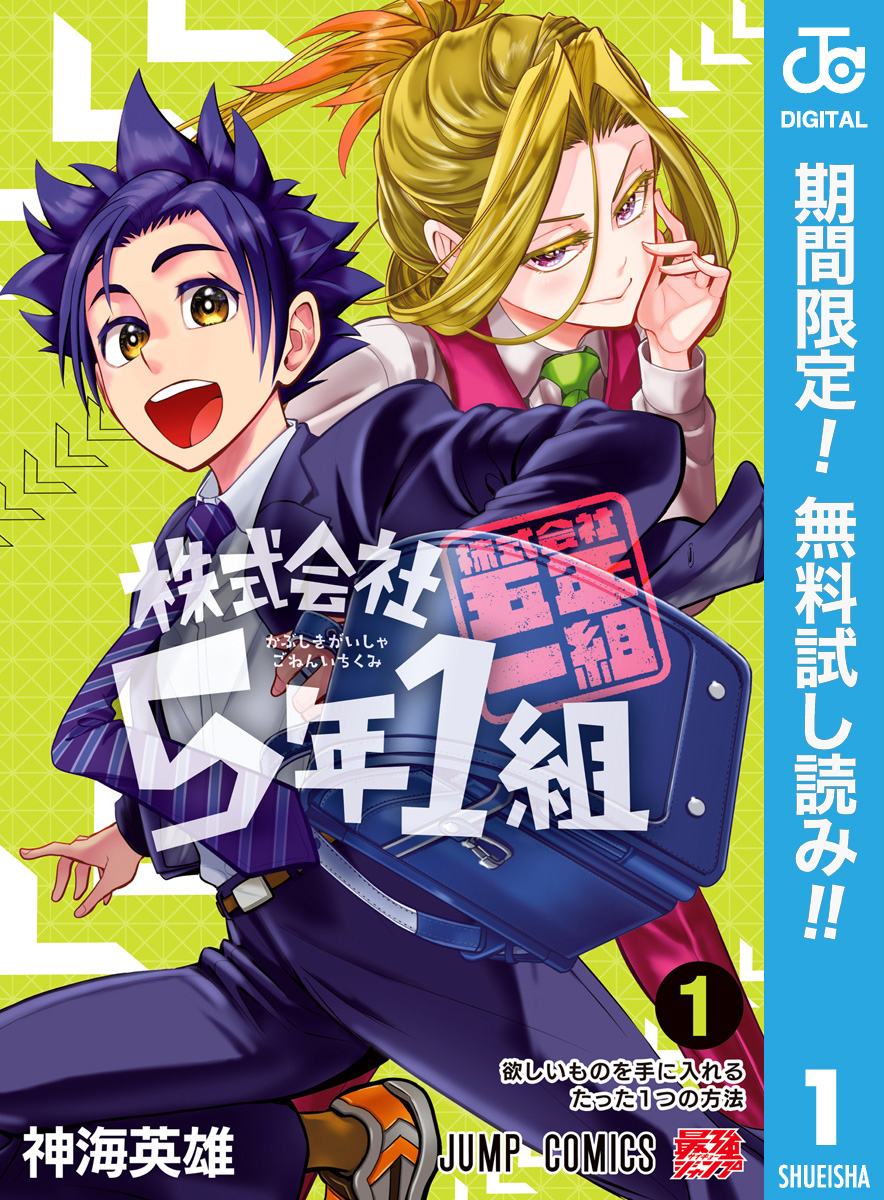 株式会社5年1組【期間限定無料】 1