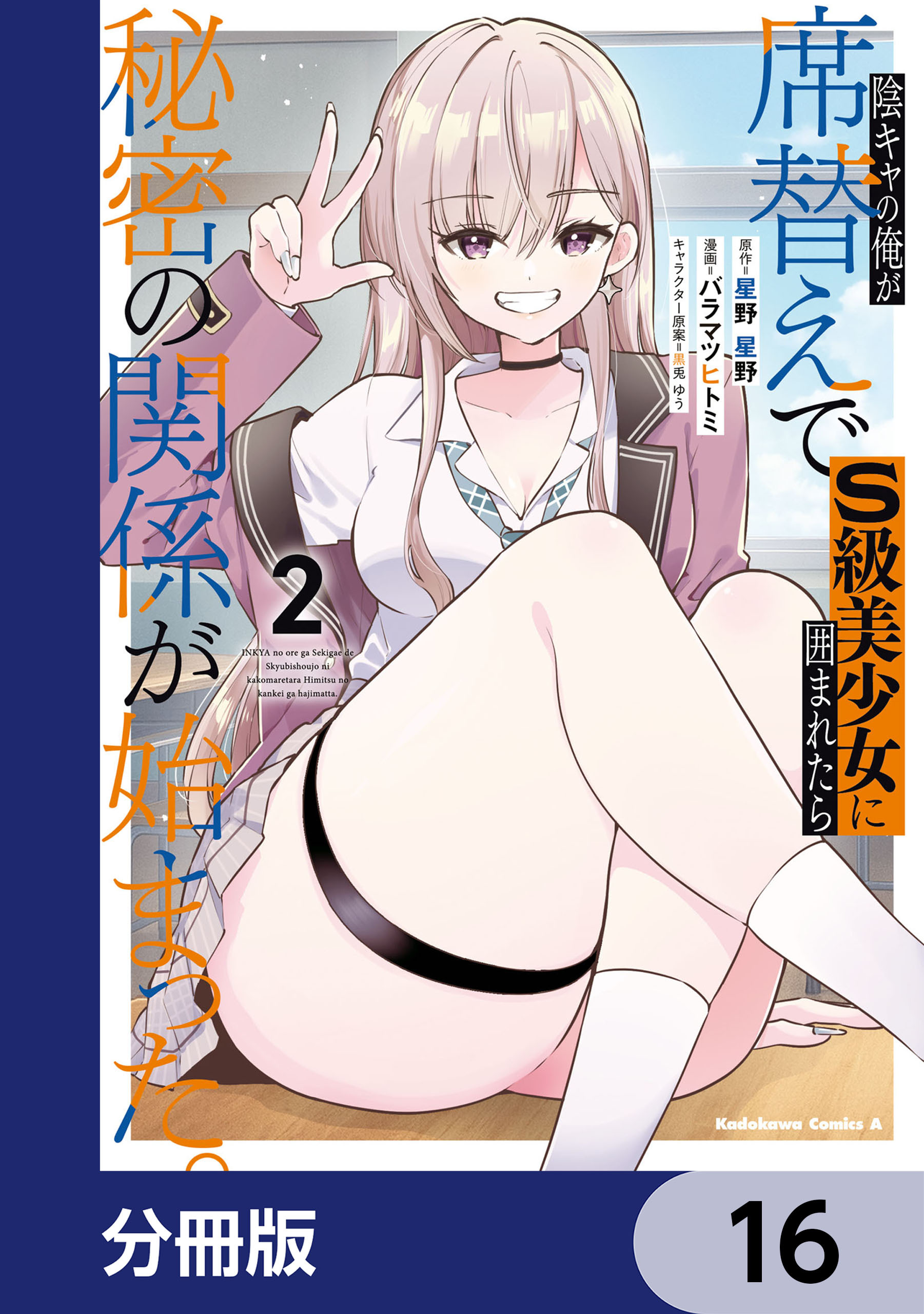 陰キャの俺が席替えでS級美少女に囲まれたら秘密の関係が始まった。【分冊版】　16