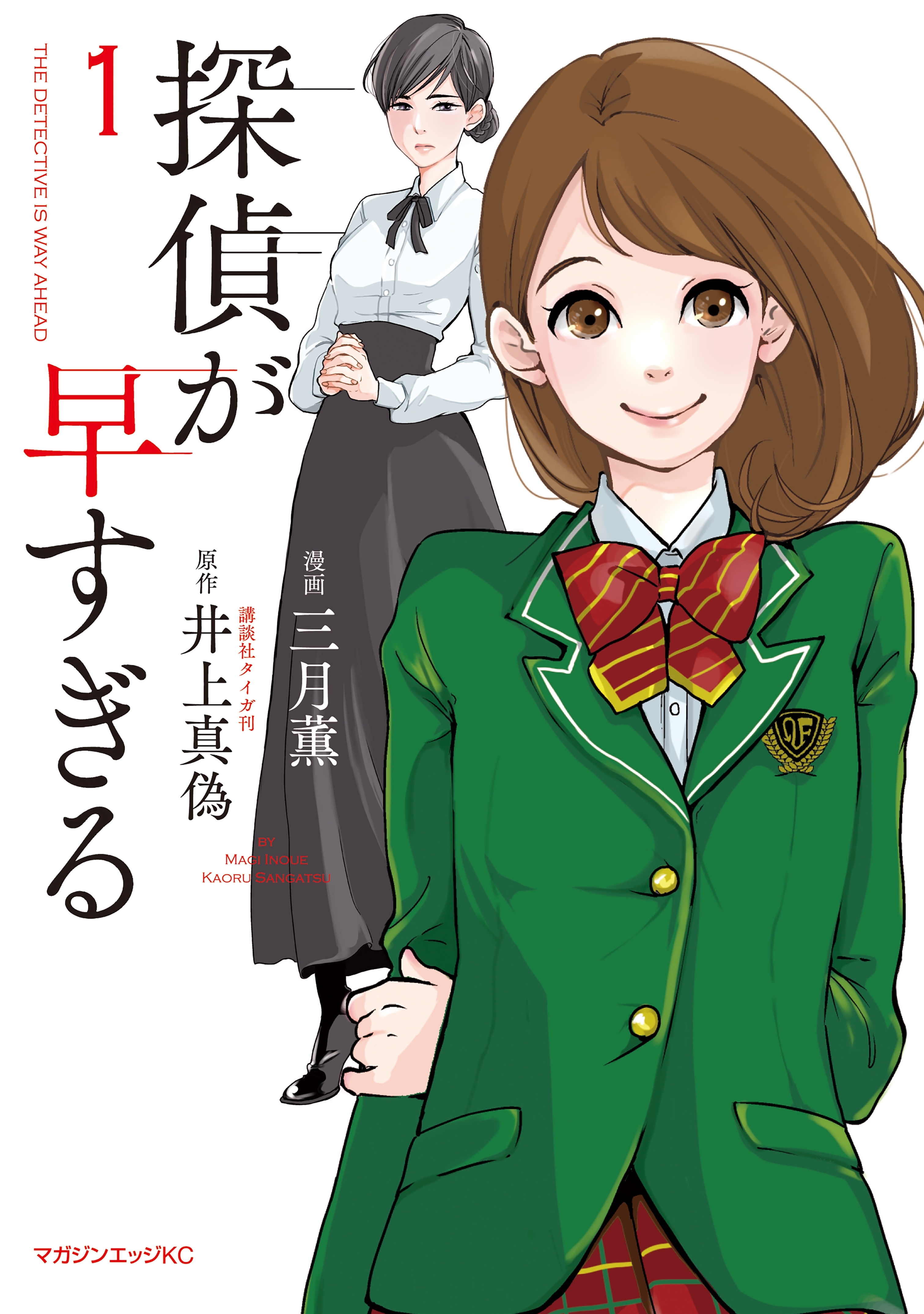 探偵が早すぎる １ 無料 試し読みなら Amebaマンガ 旧 読書のお時間です