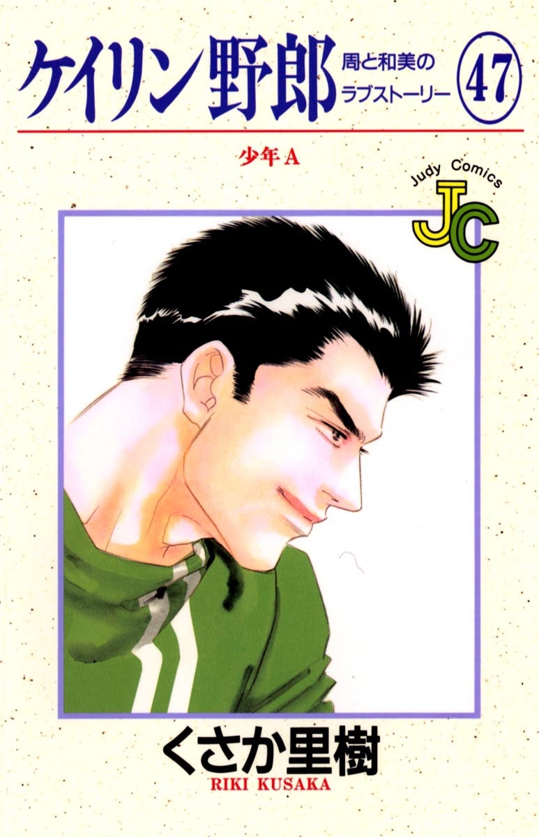 ケイリン野郎　周と和美のラブストーリー　47