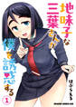 地味子な三葉さんが僕を誘惑する 1