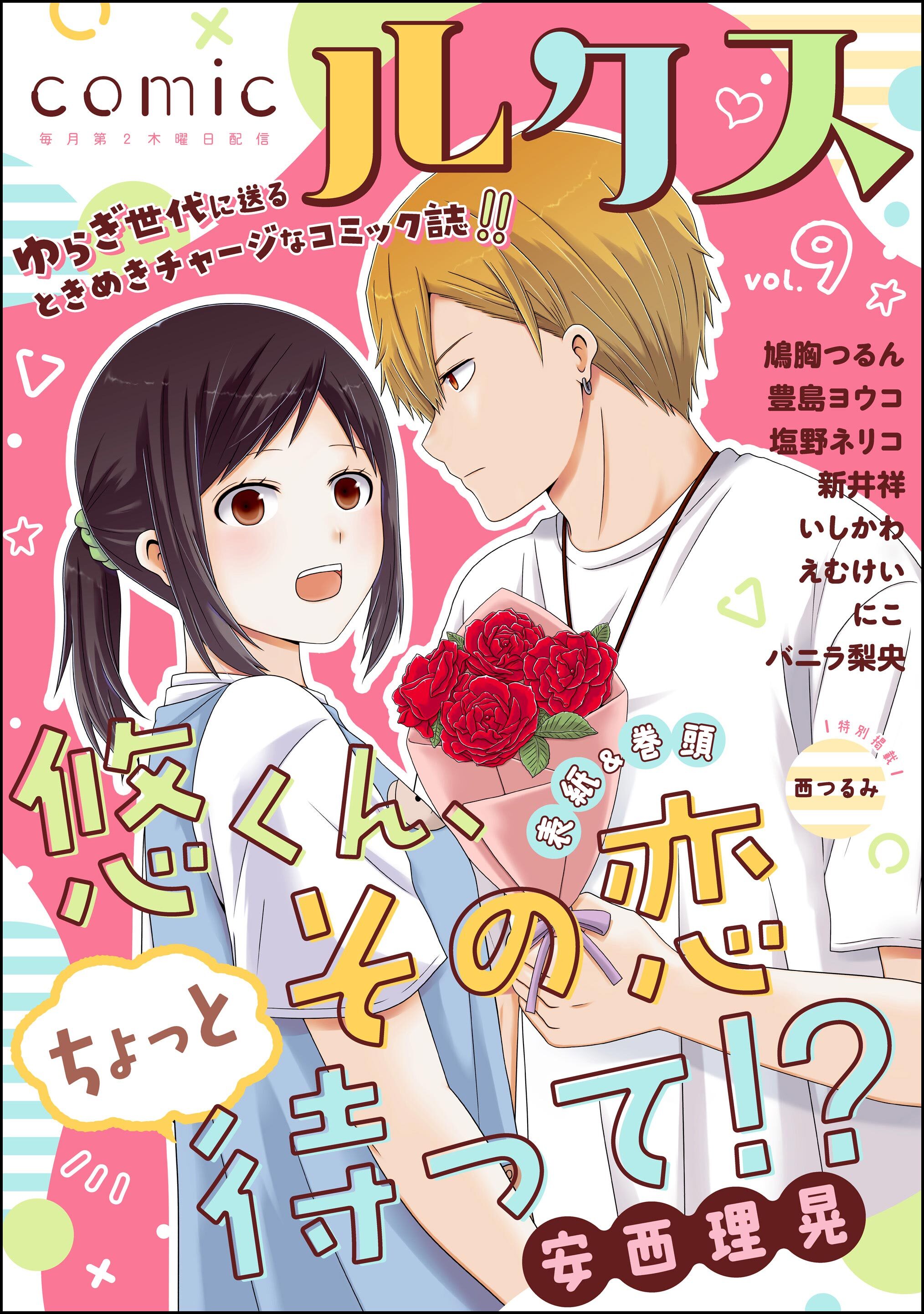 comicルクス　Vol.9