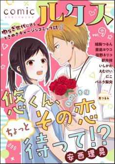 comicルクス Vol.9