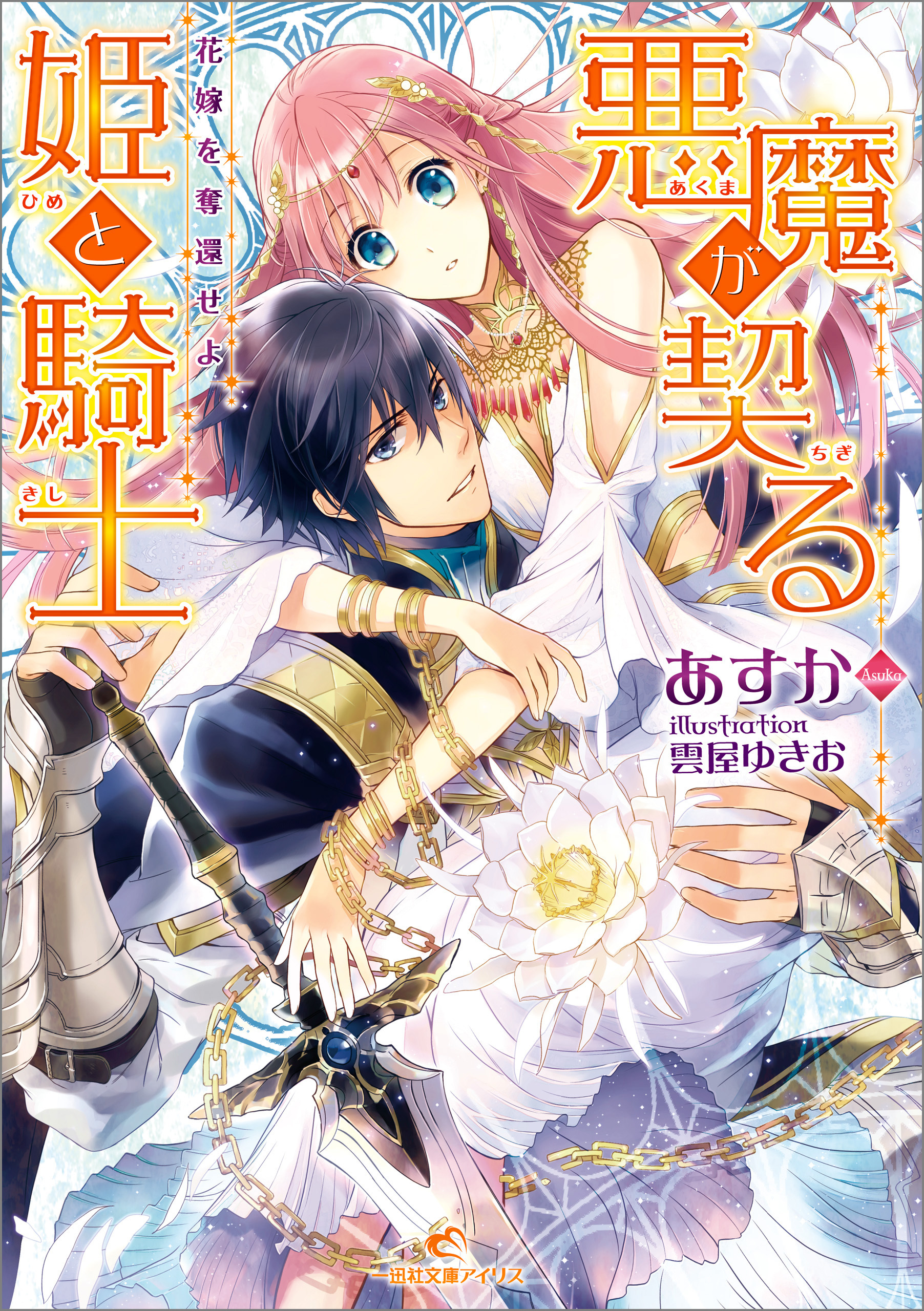 悪魔が契る姫と騎士 花嫁を奪還せよ