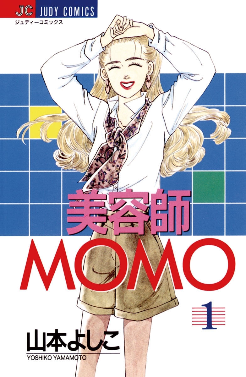 美容師MOMO21巻(完結)|山本よしこ|人気マンガを毎日無料で配信中! 無料