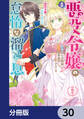 悪役令嬢の怠惰な溜め息【分冊版】 30