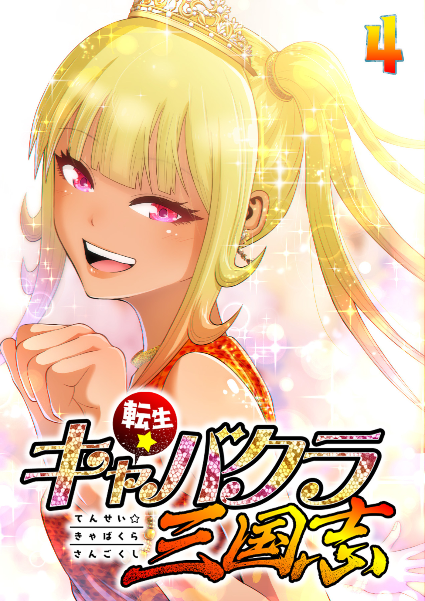 【期間限定　無料お試し版　閲覧期限2026年7月19日】転生★キャバクラ三国志【フルカラー】(4)