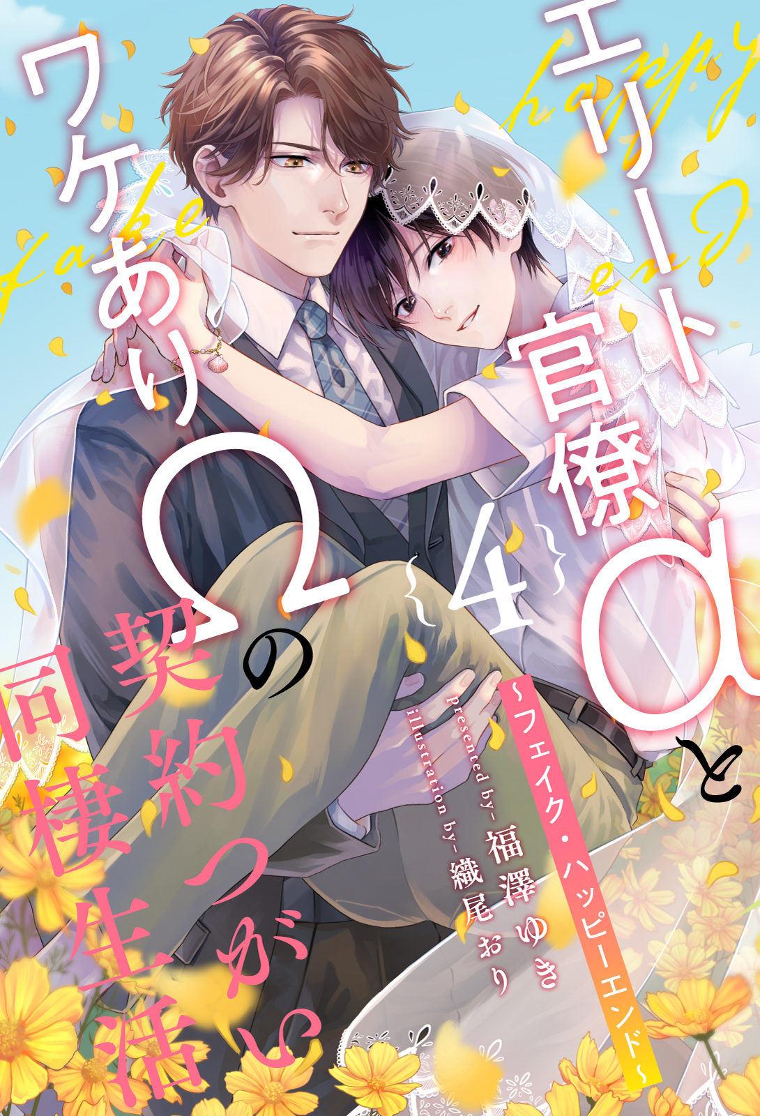 エリート官僚αとワケありΩの契約つがい同棲生活　～フェイク・ハッピーエンド～【４】