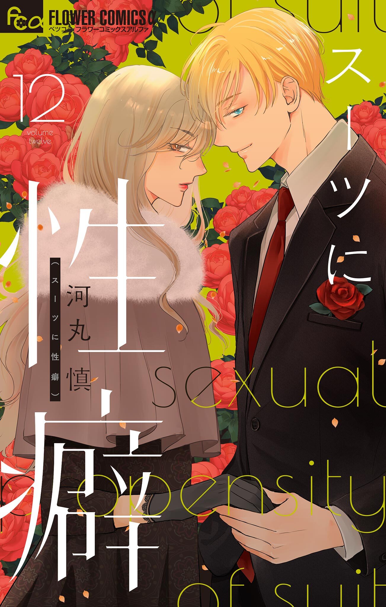 スーツに性癖 12