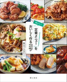 樋口さん!定番メニューをおいしく作るコツ 教えてください!