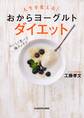 人生を変える! おからヨーグルトダイエット