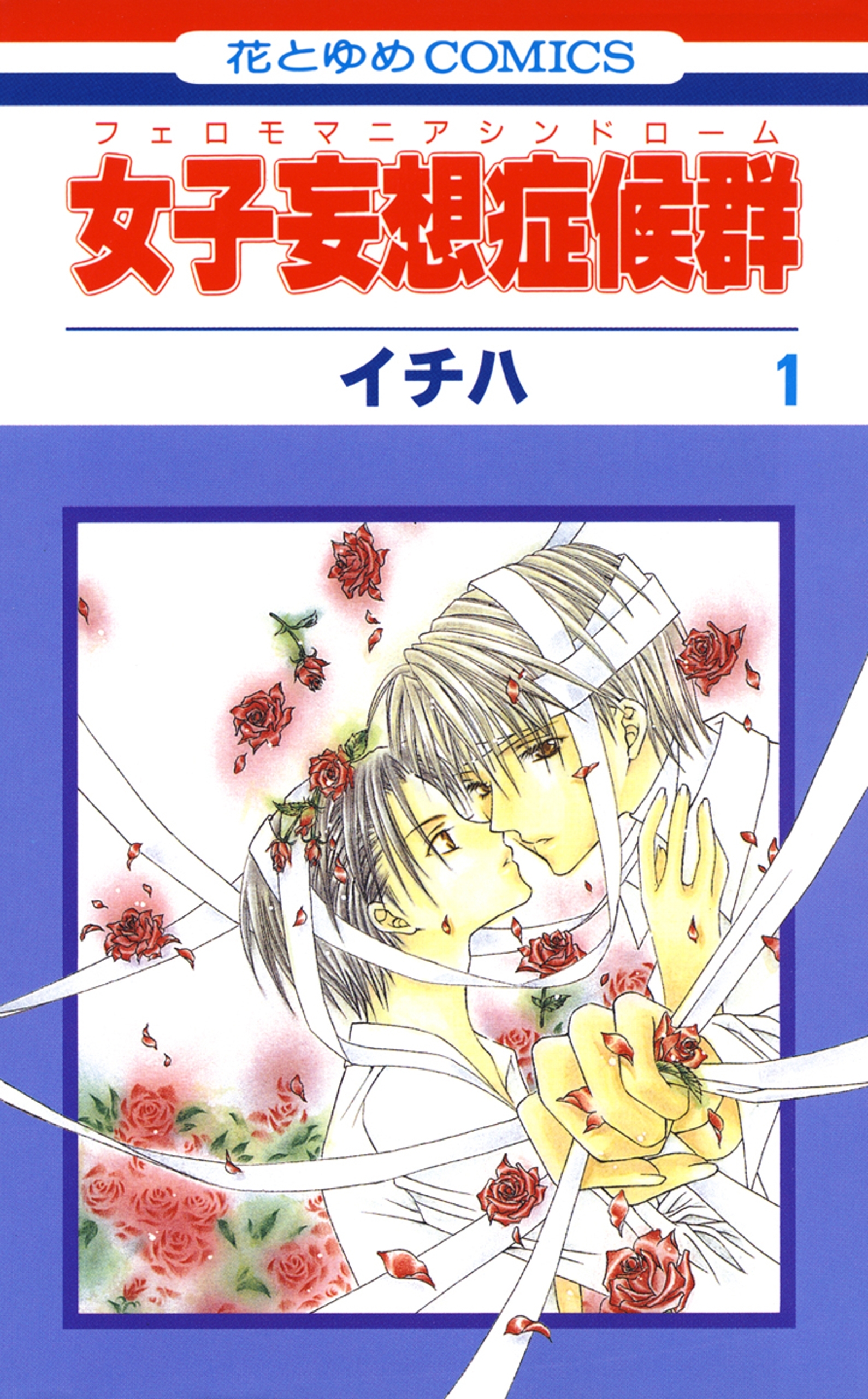 女子妄想症候群（１）