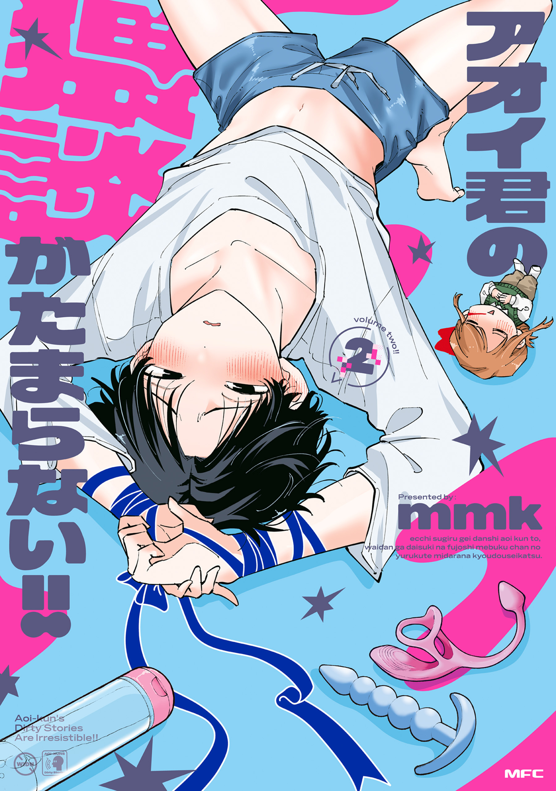 アオイ君の猥談がたまらない!!　２　【電子限定描き下ろし特典付き】