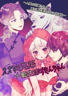 オオカミ兄弟×転生赤ずきんちゃん ~人狼の花婿たちと森の奥で終わらない初夜を~