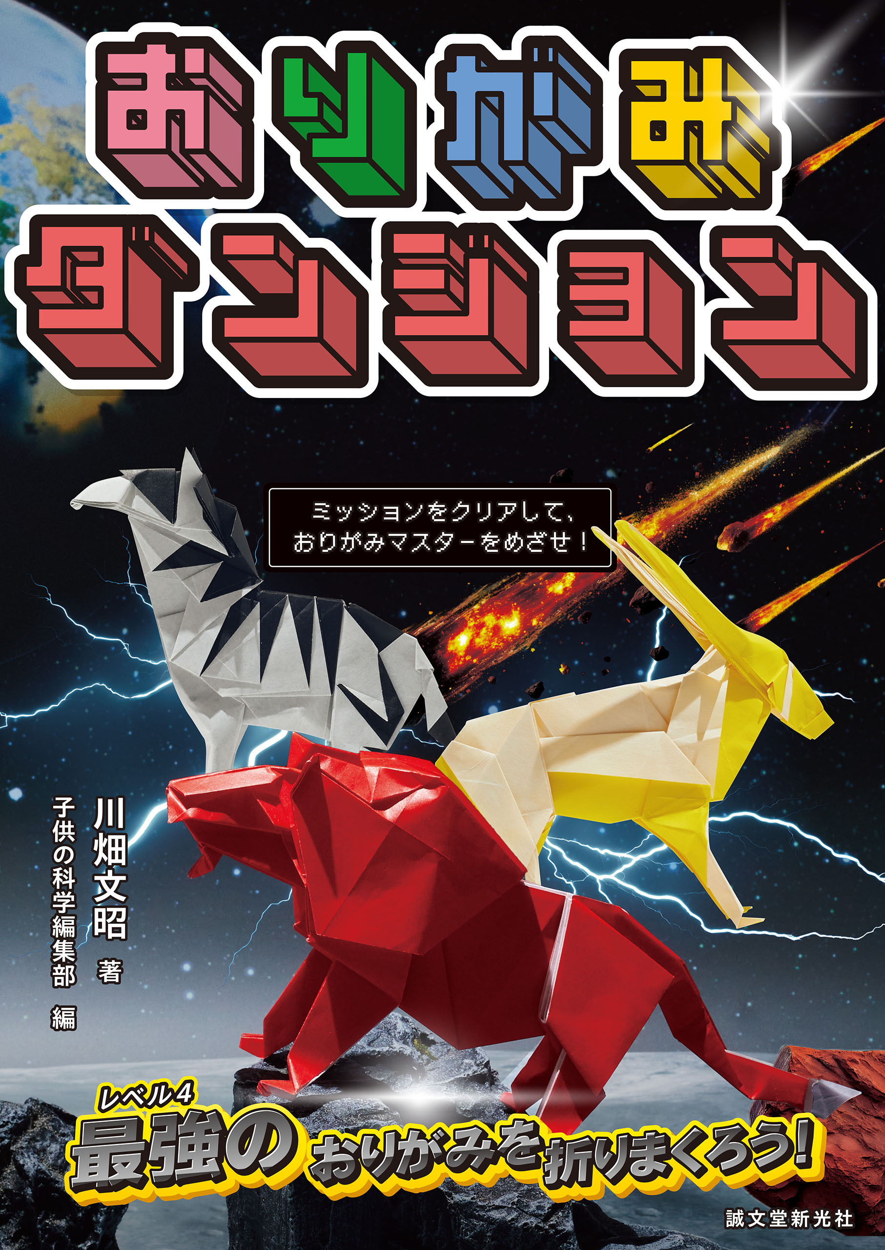 おりがみダンジョン 動物編