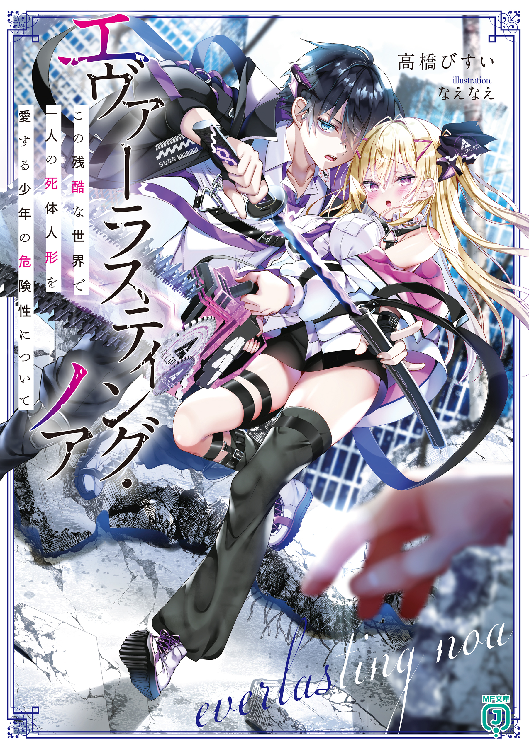 エヴァーラスティング・ノア　この残酷な世界で一人の死体人形を愛する少年の危険性について