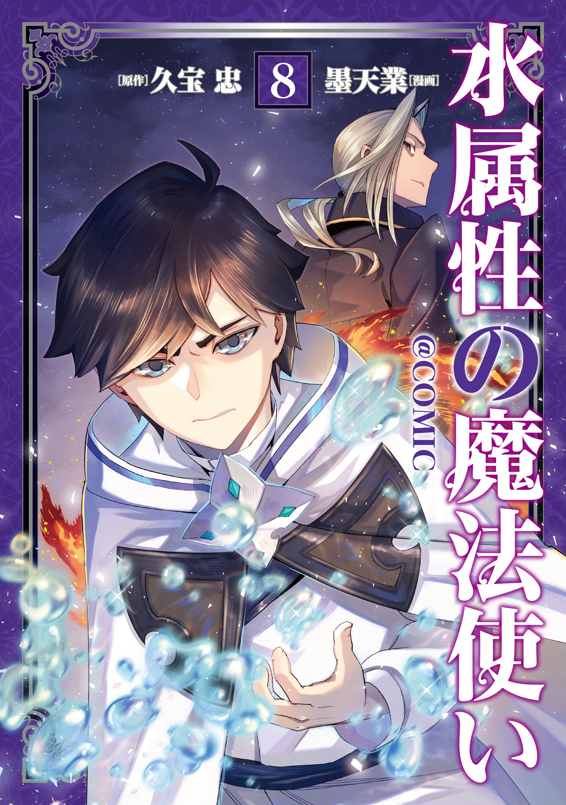 水属性の魔法使い@COMIC